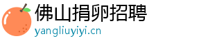 佛山捐卵招聘	